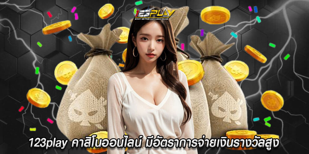 123play คาสิโนออนไลน์ มีอัตราการจ่ายเงินรางวัลสูง ตัวช่วยทำเงิน