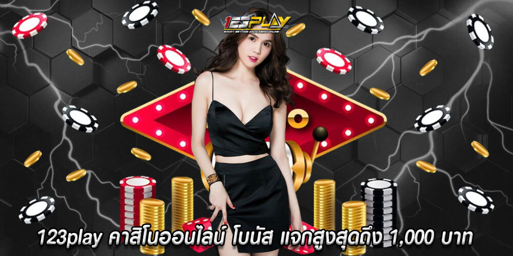 123play คาสิโนออนไลน์ โบนัสสมาชิกใหม่ 100% แจกสูงสุดถึง 1,000 บาท