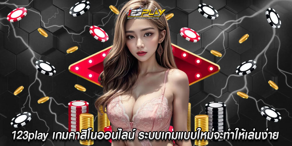 123play เกมคาสิโนออนไลน์ ระบบเกมแบบใหม่จะทำให้เล่นง่าย