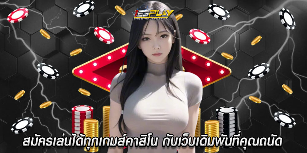 สมัครเล่นได้ทุกเกมส์คาสิโน กับเว็บเดิมพันที่คุณถนัด