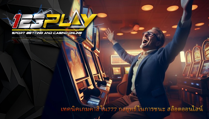 เทคนิคเกมคาสิโน777 กลยุทธ์ในการชนะ สล็อตออนไลน์