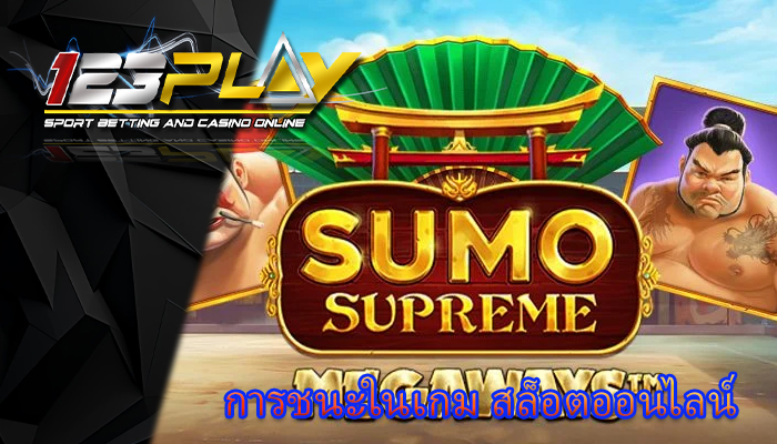 การชนะในเกม สล็อตออนไลน์
