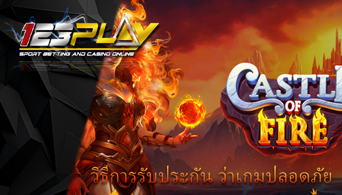 วิธีการรับประกัน ว่าเกมปลอดภัย