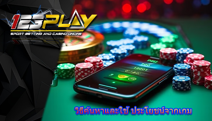 วิธีค้นหาและใช้ ประโยชน์จากเกม