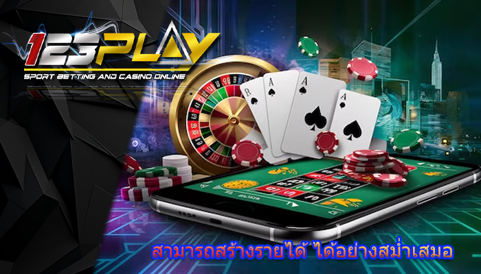 สามารถสร้างรายได้ ได้อย่างสม่ำเสมอ