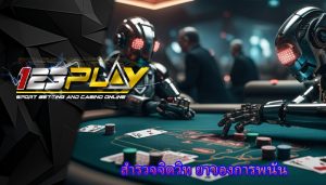 สำรวจจิตวิท ยาของการพนัน