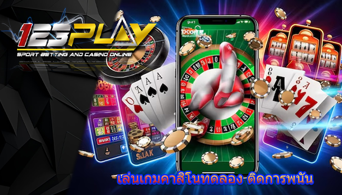 เล่นเกมคาสิโนทดลอง ติดการพนัน