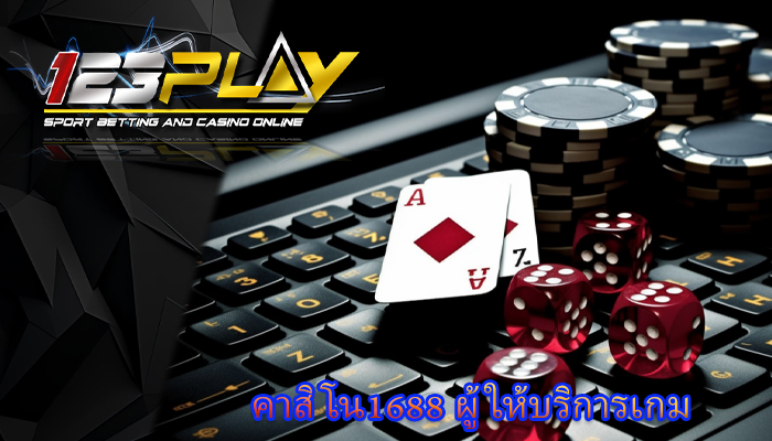 คาสิโน1688 ผู้ให้บริการเกม