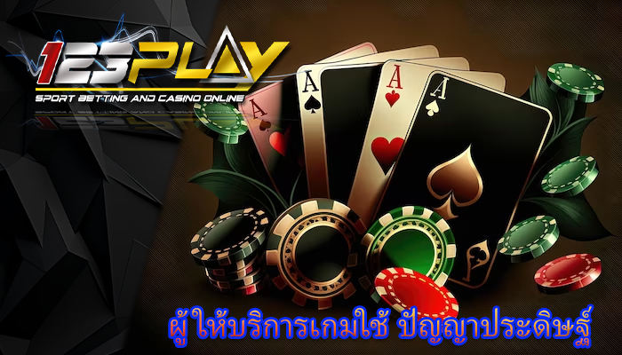 ผู้ให้บริการเกมใช้ ปัญญาประดิษฐ์