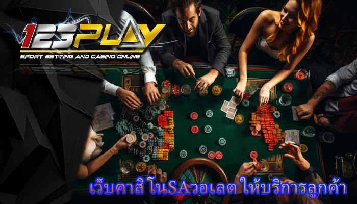 เว็บคาสิโนsaวอเลต ให้บริการลูกค้า