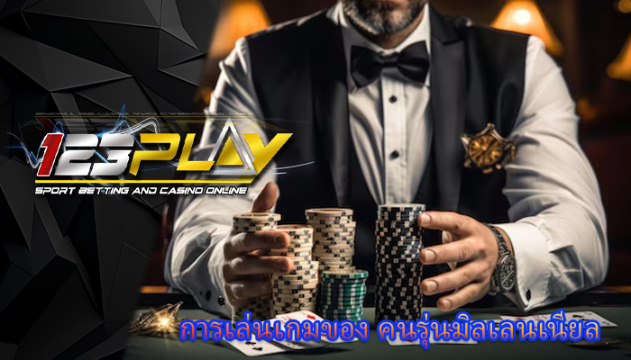 การเล่นเกมของ คนรุ่นมิลเลนเนียล