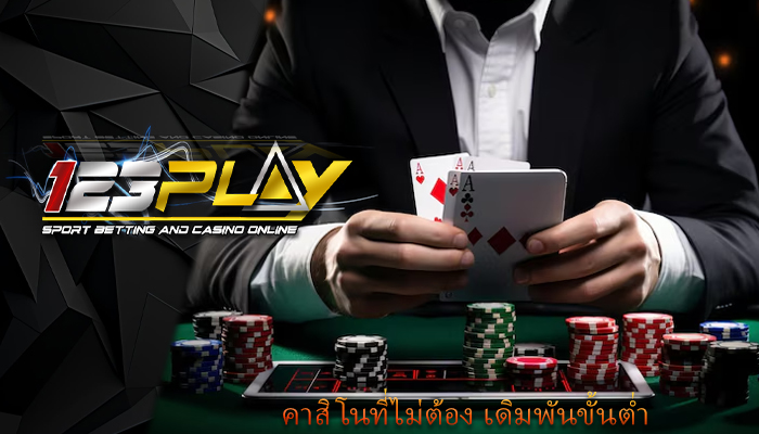 คาสิโนที่ไม่ต้อง เดิมพันขั้นต่ำ