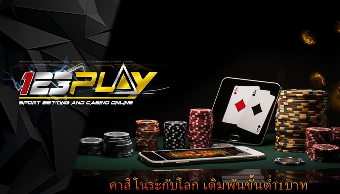 คาสิโนระกับโลก เดิมพันขั้นต่ำ1บาท