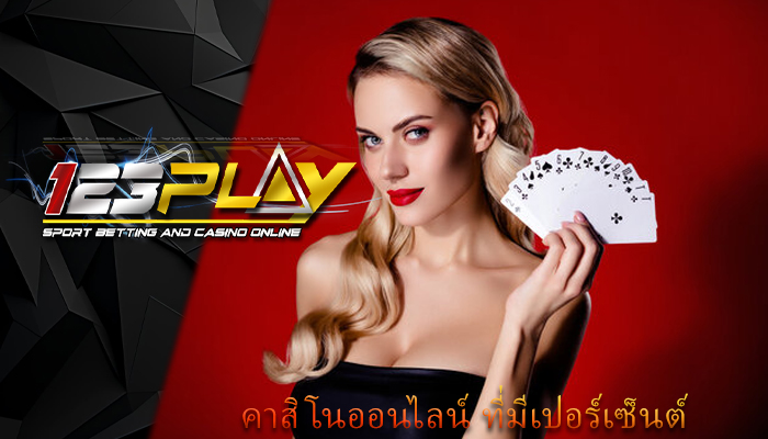 คาสิโนออนไลน์ ที่มีเปอร์เซ็นต์