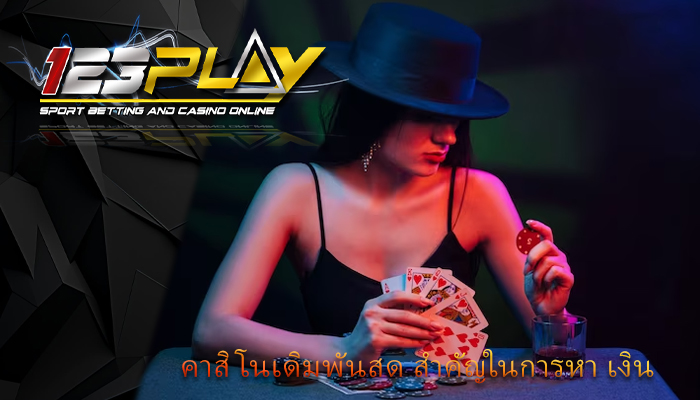 คาสิโนเดิมพันสด สำคัญในการหา เงิน