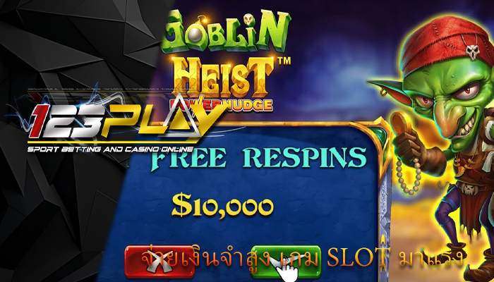 จ่ายเงินจำสูง เกม slot มาแรง