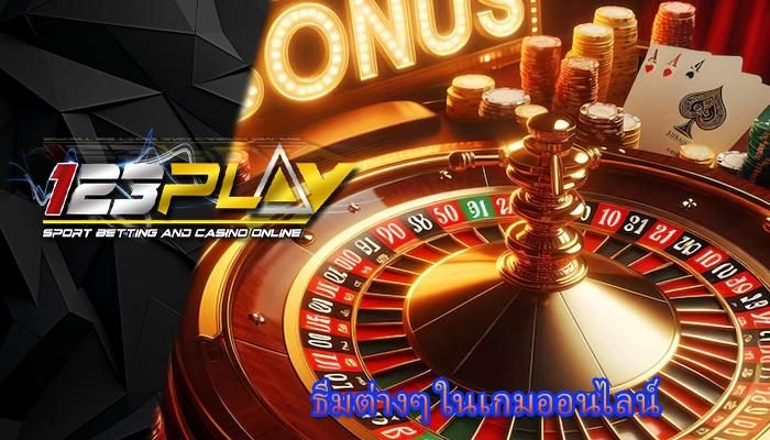 ธีมต่างๆ ในเกมออนไลน์
