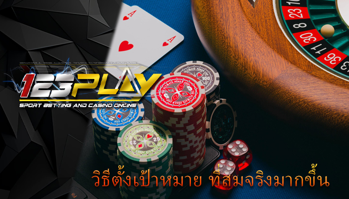 วิธีตั้งเป้าหมาย ที่สมจริงมากขึ้น