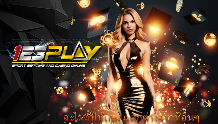 อะไรทำให้เกม แตกต่างจากที่อื่นๆ