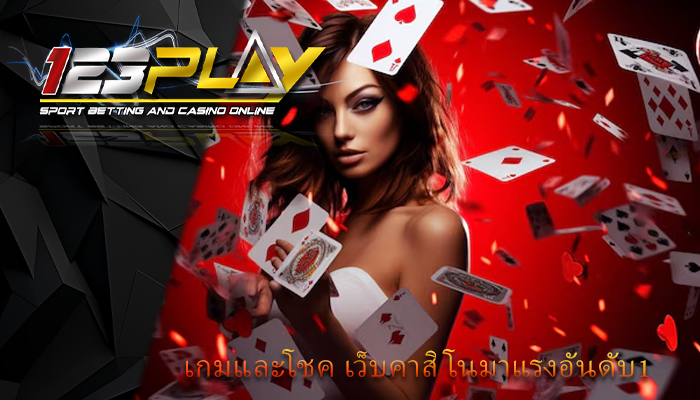 เกมและโชค เว็บคาสิโนมาแรงอันดับ1