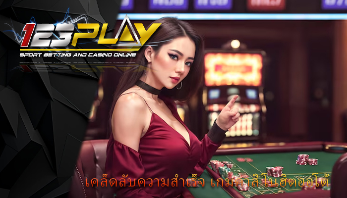 เคล็ดลับความสำเร็จ เกมคาสิโนฮิตออโต้