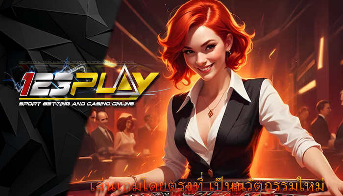 เล่นเกมโดยตรงที่ เป็นนวัตกรรมใหม่