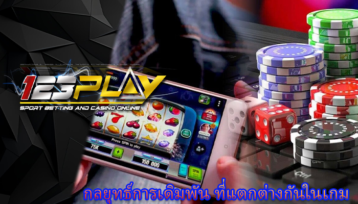 กลยุทธ์การเดิมพัน ที่แตกต่างกันในเกม