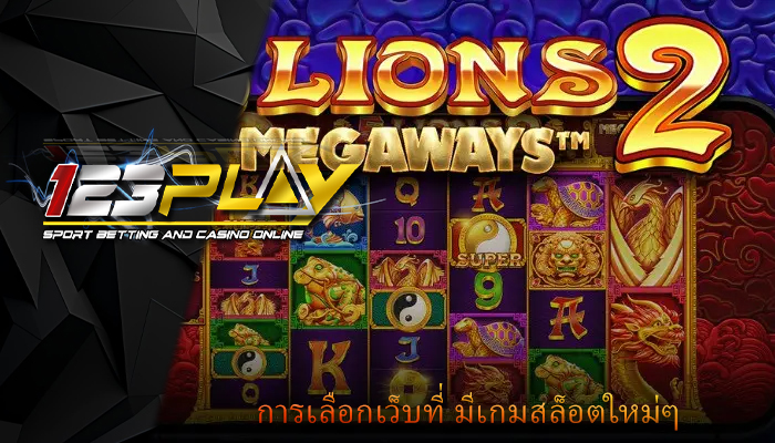 การเลือกเว็บที่ มีเกมสล็อตใหม่ๆ