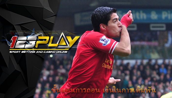 ขั้นตอนการถอน เงินในการเดิมพัน