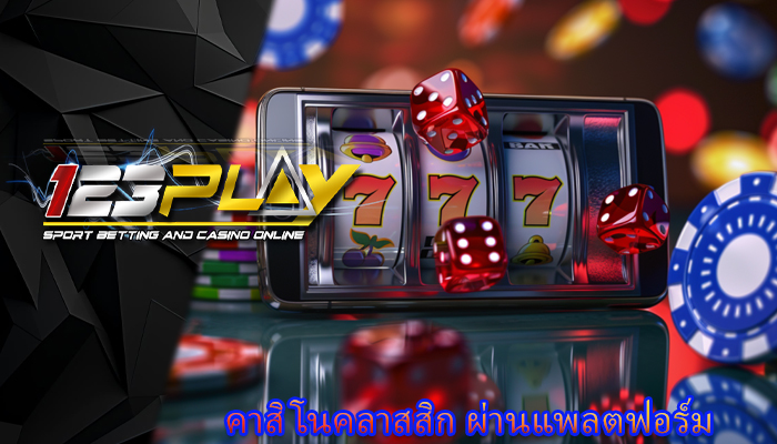 คาสิโนคลาสสิก ผ่านแพลตฟอร์ม