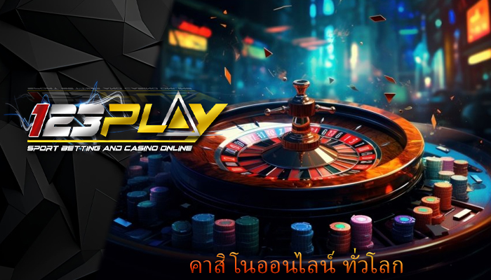 คาสิโนออนไลน์ ทั่วโลก