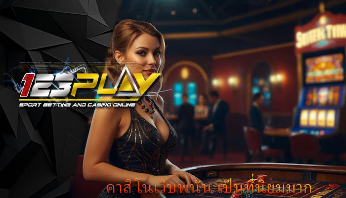 คาสิโนเว็บพนัน เป็นที่นิยมมาก