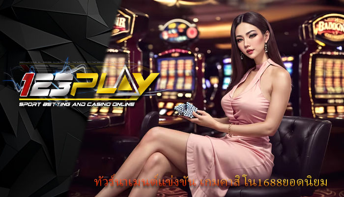 ทัวร์นาเมนต์แข่งขัน เกมคาสิโน1688ยอดนิยม 