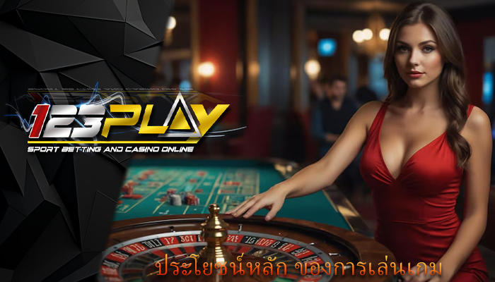 ประโยชน์หลัก ของการเล่นเกม