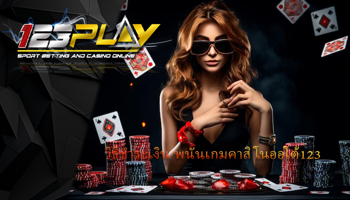วิธีชำระเงิน พนันเกมคาสิโนออโต้123 
