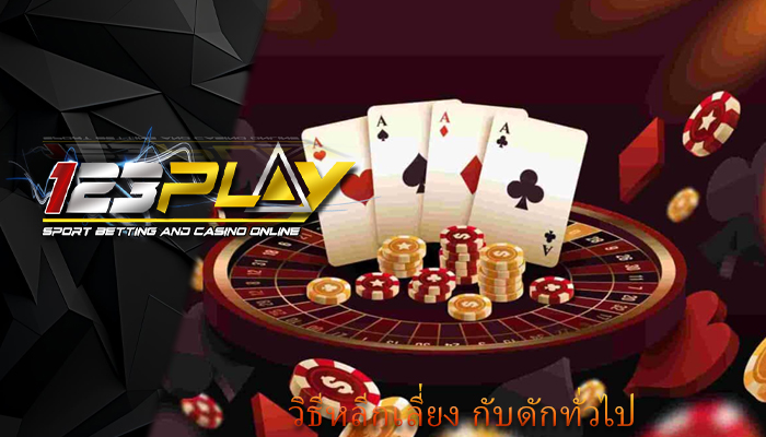 วิธีหลีกเลี่ยง กับดักทั่วไป