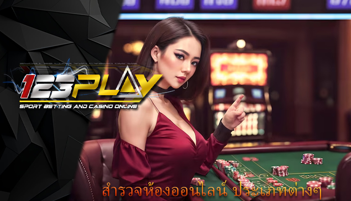 สำรวจห้องออนไลน์ ประเภทต่างๆ