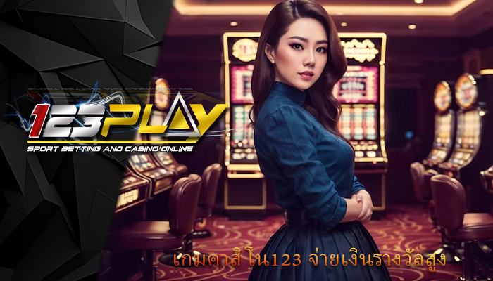 เกมคาสิโน123 จ่ายเงินรางวัลสูง