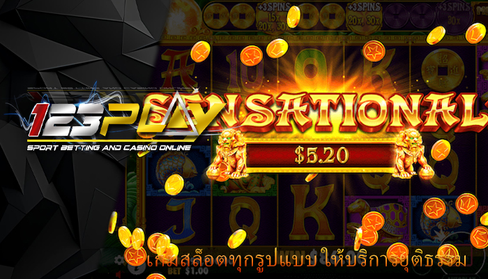 เกมสล็อตทุกรูปแบบ ให้บริการยุติธรรม
