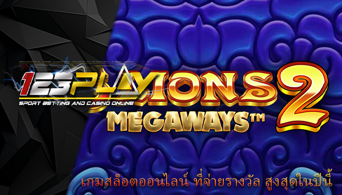 เกมสล็อตออนไลน์ ที่จ่ายรางวัล สูงสุดในปีนี้