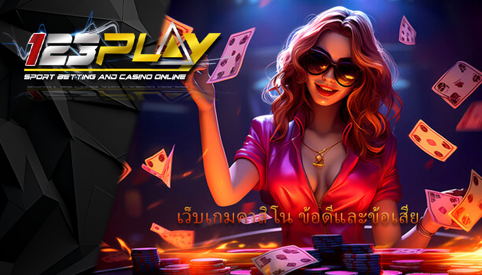 เว็บเกมคาสิโน ข้อดีและข้อเสีย