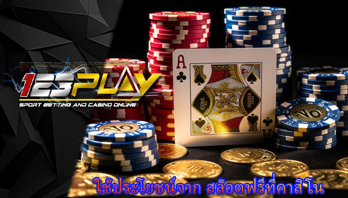 ใช้ประโยชน์จาก สล็อตฟรีที่คาสิโน