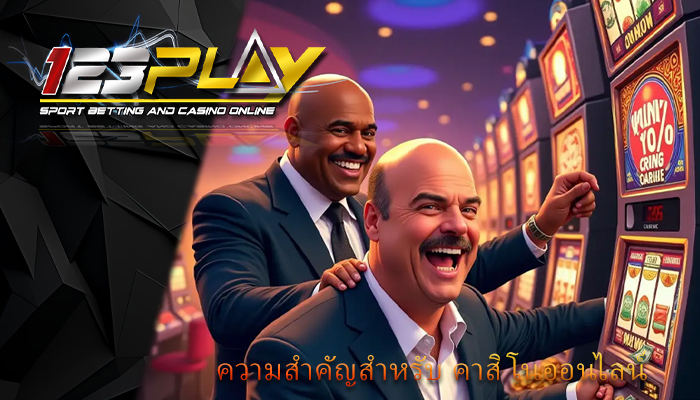 ความสำคัญสำหรับ คาสิโนออนไลน์