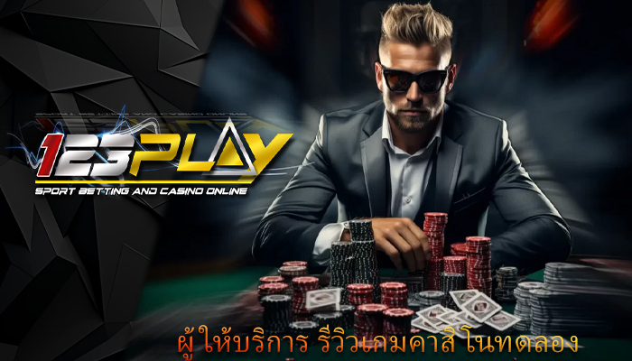 ผู้ให้บริการ รีวิวเกมคาสิโนทดลอง 