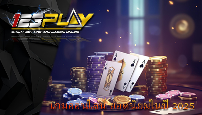 เกมออนไลน์ ยอดนิยมในปี 2025
