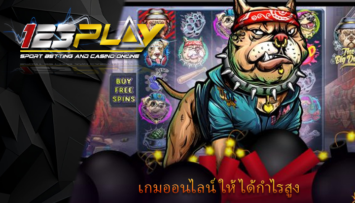 เกมออนไลน์ ให้ได้กำไรสูง