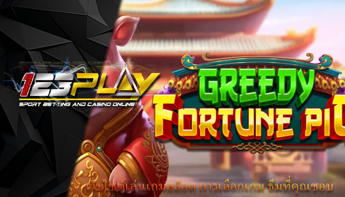 เว็บไซต์เล่นเกมสล็อต การเลือกเกม ธีมที่คุณชอบ