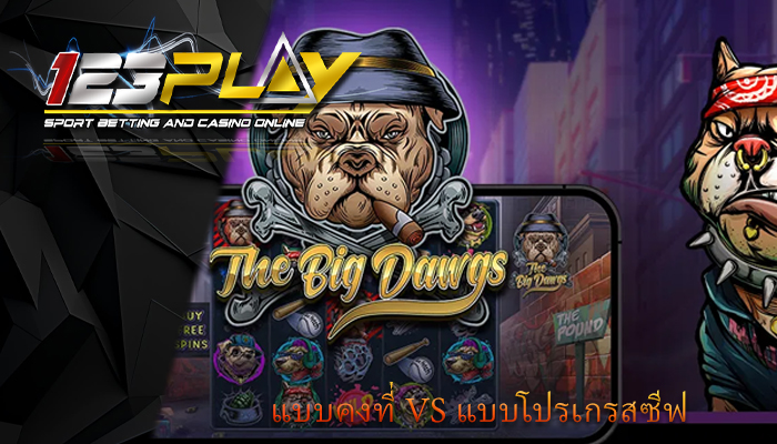 แบบคงที่ vs แบบโปรเกรสซีฟ