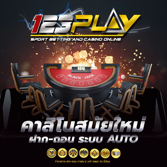 123play คาสิโนเว็บตรง ทำเงินได้จริง