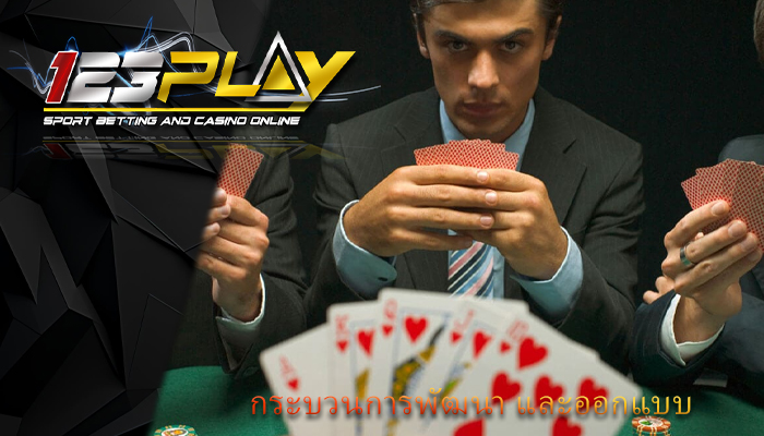 กระบวนการพัฒนา และออกแบบ